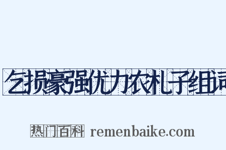 乞损豪强优力农札子组词是什么意思的图片